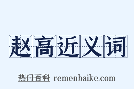 赵高近义词是什么意思的图片